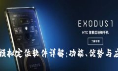 区块链模拟定位软件详解