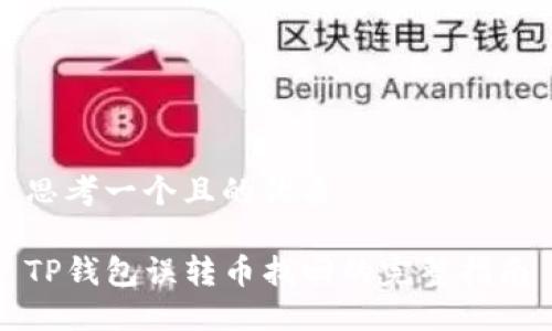 思考一个且的优质

TP钱包误转币找回的完整指南