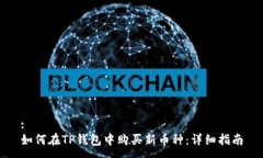 :如何在TP钱包中购买新币