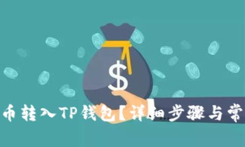 如何将ADA币转入TP钱包？详细步骤与常见问题解答
