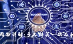 TP钱包结算周期详解：多久