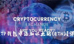 如何在TP钱包中添加以太坊