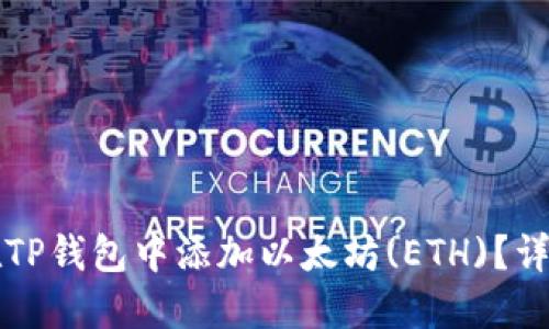 如何在TP钱包中添加以太坊(ETH)？详尽指南