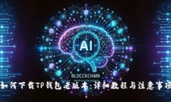 如何下载TP钱包老版本：详