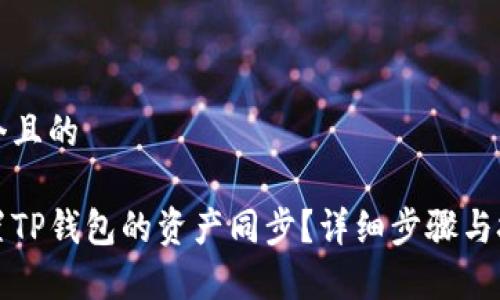思考一个且的

如何设置TP钱包的资产同步？详细步骤与技巧解析
