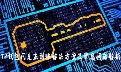 TP钱包闪兑未到账解决方案及常见问题解析