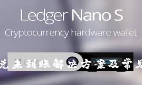 TP钱包闪兑未到账解决方案及常见问题解析