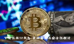 下载注册TP钱包：活动解析