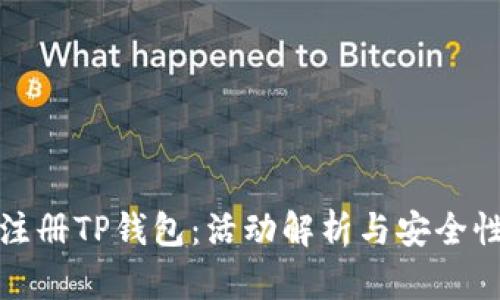 下载注册TP钱包：活动解析与安全性探讨