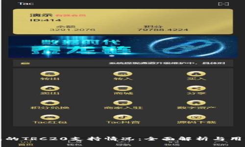 TP钱包的TRC20支持情况：全面解析与用户指南