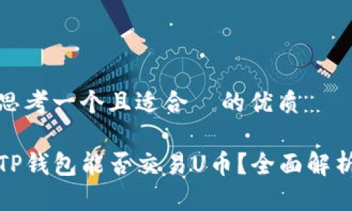 思考一个且适合  的优质

TP钱包能否交易U币？全面解析