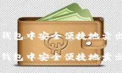 如何在TP钱包中安全便捷地