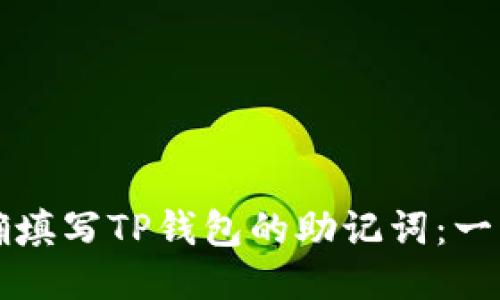 如何正确填写TP钱包的助记词：一步步指南