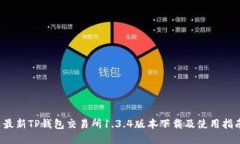  最新TP钱包交易所1.3.4版本