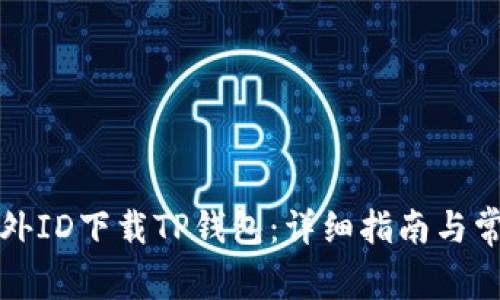 如何通过海外ID下载TP钱包：详细指南与常见问题解答