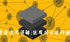 TP钱包登录方式详解：使用