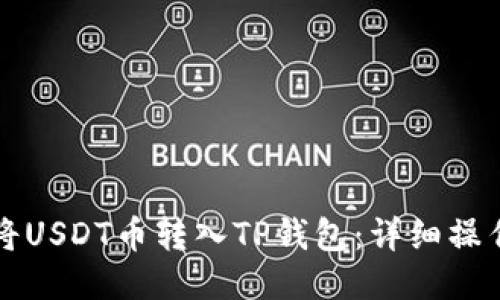 如何将USDT币转入TP钱包：详细操作指南