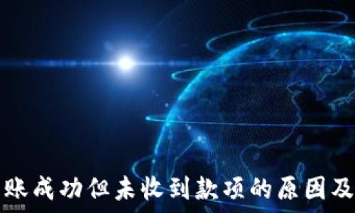  
TP钱包转账成功但未收到款项的原因及解决方案