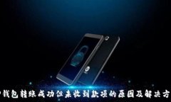  TP钱包转账成功但未收到