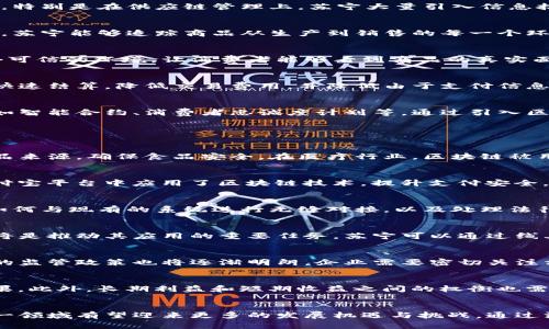 tiaoti区块链与苏宁：颠覆传统零售的未来之路/tiaoti
区块链, 苏宁, 数字化转型, 零售创新/guanjianci

引言
区块链技术作为一种去中心化的分布式账本技术，近年来在多个领域中展现出其颠覆传统商业模式的潜力。与此相呼应，苏宁作为中国领先的零售企业，正在积极探索如何将区块链技术应用于其业务发展中，以提升效率、降低成本、增强客户信任。本文将探讨区块链与苏宁之间的关系，以及如何利用区块链推动苏宁的数字化转型与创新。

区块链技术的基本概念
区块链是一种通过密码学和分布式网络实现去中心化的数据存储和共享技术。其核心特点包括不可篡改性、透明性和可追溯性。每个数据块（Block）都包含了多个交易记录，并通过加密技术与前一个数据块连接形成链条，因此被称为“区块链”。这种技术可以有效提高数据的安全性和可靠性，特别是在金融、供应链、医疗等需要高可信度数据的行业中。

苏宁的数字化转型
面对日益激烈的市场竞争，苏宁也意识到传统零售模式的局限性，开始进行全面的数字化转型。苏宁的数字化战略包括智能零售、供应链、客户体验提升等方面。特别是在供应链管理上，苏宁大量引入信息技术，以实现更加灵活和高效的运营。区块链技术恰好可以为苏宁的数字化转型方案提供有力支持，通过提升透明度和信任度来增强消费者和合作伙伴的信心。

区块链如何助力苏宁供应链管理
作为零售企业，供应链的效率直接影响到商品的流通和顾客的购物体验。利用区块链，苏宁可以实现对供应链数据的实时共享和透明化。例如，通过区块链技术，苏宁能够追踪商品从生产到销售的每一个环节，确保产品的真实性和安全性。此外，消费者可以通过扫描商品上的二维码，直接查询其来源和流通环节，从而增强购买信心。

区块链在消费者信任构建中的作用
区块链的透明和不可篡改特性使其成为构建消费者信任的重要工具。传统零售中，消费者对于商品的来源和质量往往缺乏足够的信任，而区块链可以提供一个可信的环境，让消费者能够看到商品的真实面貌。比如，苏宁可以利用区块链技术记录商品的生产日期、生产厂家，以及运输过程中的信息，从而让消费者在购买时能够获得更全面的商品信息。

区块链与支付系统的整合
除了供应链管理，区块链技术还可以与支付系统相结合，为苏宁提供更加安全和高效的支付解决方案。通过应用区块链，苏宁的支付系统可以实现跨境交易的快速结算，降低交易费用，并降低由于支付信息泄露带来的安全风险。同时，使用区块链技术进行支付可以提升资金流动性，从而帮助苏宁更好地进行资金管理。

展望未来：苏宁与区块链的深度融合
随着区块链技术的不断发展和成熟，未来苏宁与区块链的融合将更加深入。除了上述提到的供应链和支付系统，苏宁还可以在其他领域探索区块链的应用，例如智能合约、消费者忠诚度计划等。通过引入区块链技术，苏宁能够进一步提升业务透明度，提高运营效率，构建更良好的消费者生态系统。

相关问题讨论

1. 区块链技术在其他行业的应用案例
区块链技术的应用不仅局限于零售行业。在金融领域，区块链已经被广泛应用于跨境支付和数字货币的发行。在供应链领域，许多企业通过区块链技术追踪商品来源，确保食品安全。在医疗行业，区块链被用来管理患者记录，以提高隐私保护和数据共享的透明度。通过分析这些案例，我们可以更深刻地理解区块链的潜力和实施难点。

2. 苏宁的市场竞争对手在区块链的应用情况
在零售行业，苏宁的主要竞争对手如京东和阿里巴巴也在探索区块链技术的应用。京东推出了基于区块链的溯源系统，以增强消费者信任；阿里巴巴则在其支付宝平台中应用了区块链技术，提升支付安全。通过对竞争对手的研究，苏宁可以获得灵感，进一步其区块链应用策略。

3. 区块链技术实施中的技术挑战
虽然区块链具有众多优势，但在实际应用中也面临着不少技术挑战。例如，区块链系统的扩展性、交易速度以及能源消耗等问题都可能影响其广泛应用。此外，如何与现有的系统进行无缝对接，以及处理法律法规与监管的合规性，也是区块链技术实施的重要考量因素。

4. 消费者对区块链技术的接受度如何
虽然区块链技术的优点明显，但消费者对其认知和接受度仍然相对较低。教育消费者关于区块链的基础知识、如何保证个人数据隐私以及如何增加购物信任，将是推动其应用的重要任务。苏宁可以通过线上线下活动、社交媒体宣传等多种方式来提高消费者的认知度和接受度。

5. 区块链行业的未来发展趋势
区块链技术正处于快速发展之中，未来将出现更多创新应用和实践场景。随着5G、物联网和人工智能的结合，区块链将得到更广泛的应用。此外，各国对区块链的监管政策也将逐渐明朗，企业需要密切关注相关政策的动态，以灵活调整自己的区块链应用战略。

6. 如何评估区块链技术的投资回报
对于企业而言，投资区块链技术的回报评估至关重要。企业可以通过设定明确的KPI（关键绩效指标），如运营成本的降低、客户满意度的提升等，来衡量投资效果。此外，长期利益和短期收益之间的权衡也需要谨慎考量，以确保实现投资的最大价值。

总结
区块链与苏宁的关系并不仅仅局限于技术的简单应用，更多的是对苏宁整个商业生态的全面推动。未来，随着区块链技术的不断成熟以及苏宁的持续创新，这一领域有望迎来更多的发展机遇与挑战。通过深入理解区块链的应用价值，苏宁将能够在激烈的市场竞争中进一步巩固自身的领导地位，推动零售行业的智能化和数字化进程。