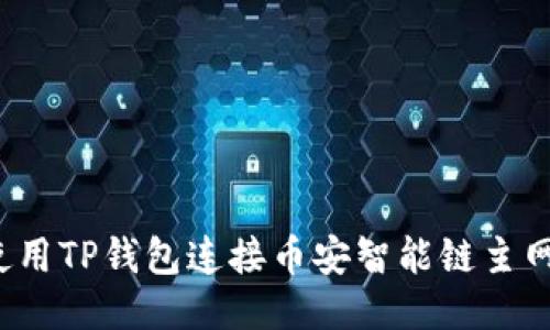 如何使用TP钱包连接币安智能链主网通道？