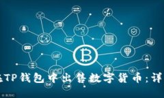 如何在TP钱包中出售数字货