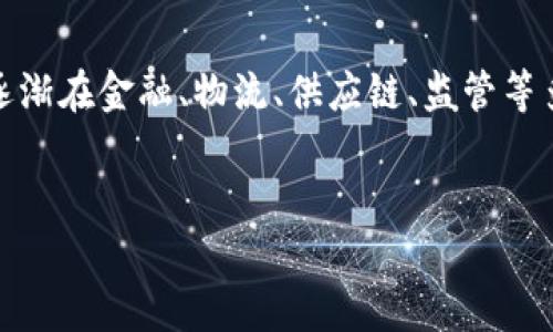 介绍

在当今数字经济时代，区块链技术的迅猛发展成为了现代科技的重要组成部分。尤其在中国，随着政策的支持和市场的需求，区块链技术逐渐在金融、物流、供应链、监管等多个领域展现出强大的潜力。本文将探讨中国最大的区块链技术及其影响力，并深入回答相关问题，使读者全面了解区块链的现状与未来。


中国最大的区块链技术：发展现状与未来前景