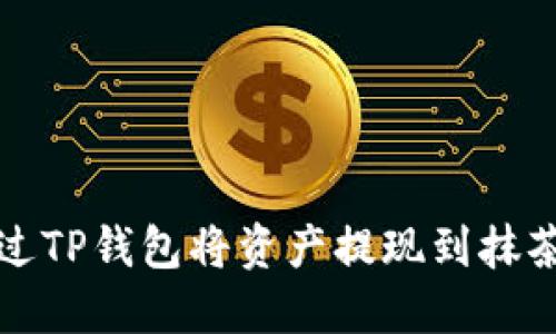 如何通过TP钱包将资产提现到抹茶交易所