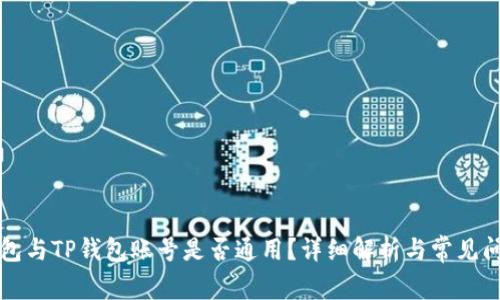 公鹿钱包与TP钱包账号是否通用？详细解析与常见问题解答