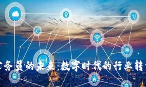 区块链公务员的未来：数字时代的行业转型与机遇