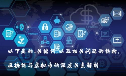 以下是的、关键词，以及相关问题的结构。

区块链与虚拟币的深度关系解析