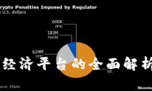 区块链生态经济平台的全面解析与未来展望