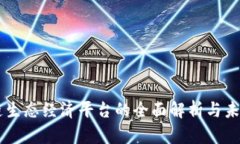 区块链生态经济平台的全