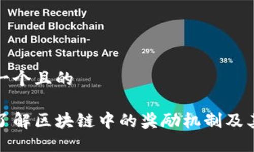 思考一个且的

深入了解区块链中的奖励机制及其影响