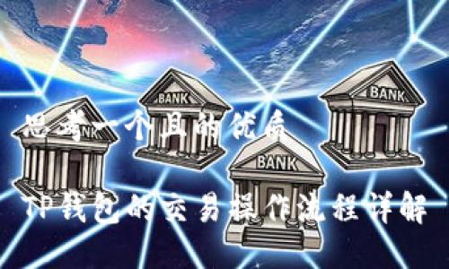 思考一个且的优质

TP钱包的交易操作流程详解