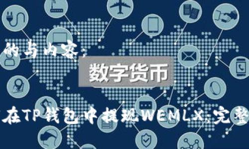 生成的与内容：


如何在TP钱包中提现WEMLX：完整指南