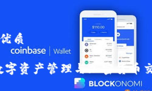 思考一个且的优质

下载TP钱包：数字资产管理与加密货币交易的必备工具