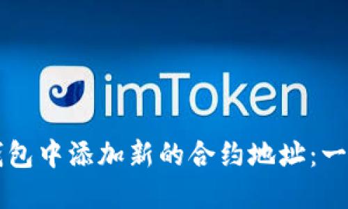 如何在TP钱包中添加新的合约地址：一步一步指南