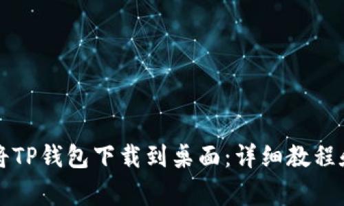 华为手机如何将TP钱包下载到桌面：详细教程和常见问题解答