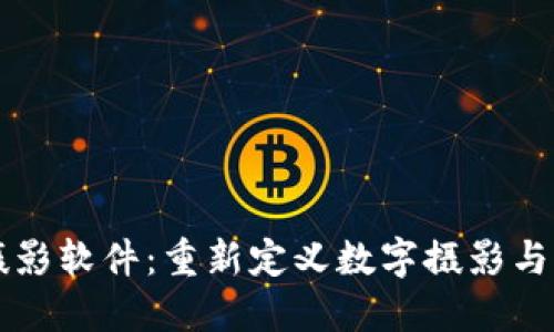 区块链摄影软件：重新定义数字摄影与版权保护