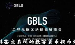 如何将抹茶交易所的数字