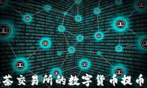 
如何将抹茶交易所的数字货币提币到TP钱包