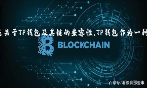 在区块链和加密货币的快速发展中,许多用户可能会对不同的钱包和其支持的链产生疑问,特别是关于TP钱包及其链的兼容性。TP钱包作为一种多功能的钱包应用,在使用过程中,用户可能想了解它是否支持HECO链,以及HECO链的相关信息。
下面是的及相关关键词:
TP钱包是否支持HECO链?全面解析与用户指南