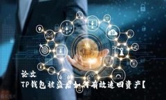 论文  TP钱包被盗后如何有