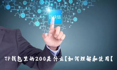 TP钱包里的200是什么？如何理解和使用？