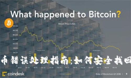 优质
TP钱包转币错误处理指南：如何安全找回你的资产