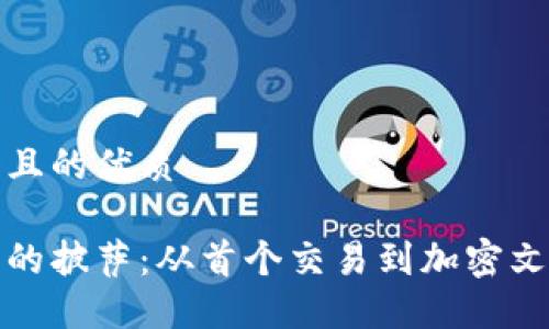 思考一个且的优质

区块链中的披萨：从首个交易到加密文化的象征