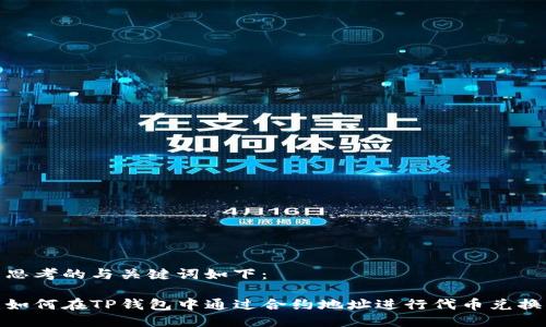 思考的与关键词如下：

如何在TP钱包中通过合约地址进行代币兑换