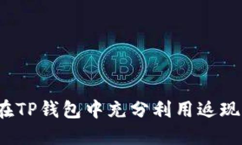 如何在TP钱包中充分利用返现活动？
