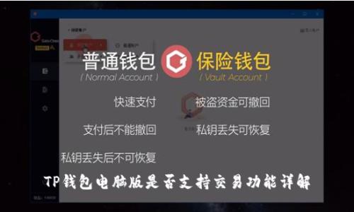 TP钱包电脑版是否支持交易功能详解